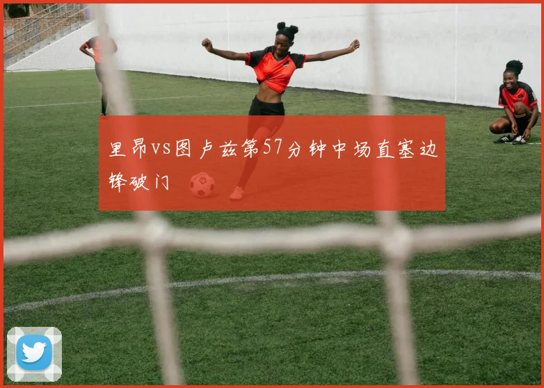 里昂vs图卢兹第57分钟中场直塞边锋破门