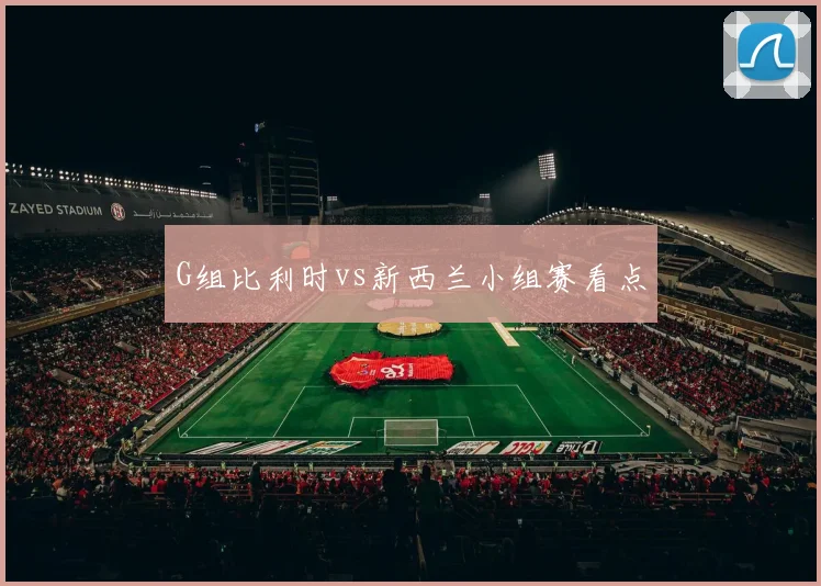 G组比利时vs新西兰小组赛看点