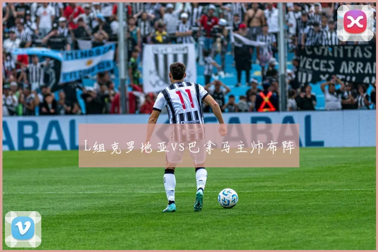 L组克罗地亚vs巴拿马主帅布阵