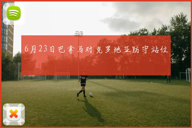 6月23日巴拿马对克罗地亚防守站位