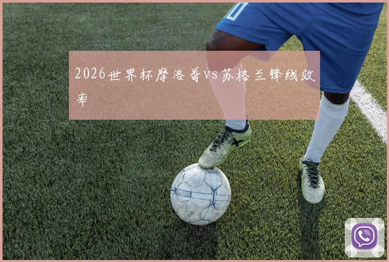 2026世界杯摩洛哥vs苏格兰锋线效率