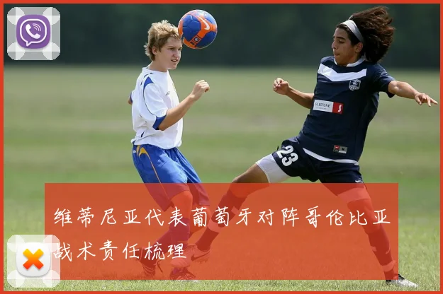维蒂尼亚代表葡萄牙对阵哥伦比亚战术责任梳理