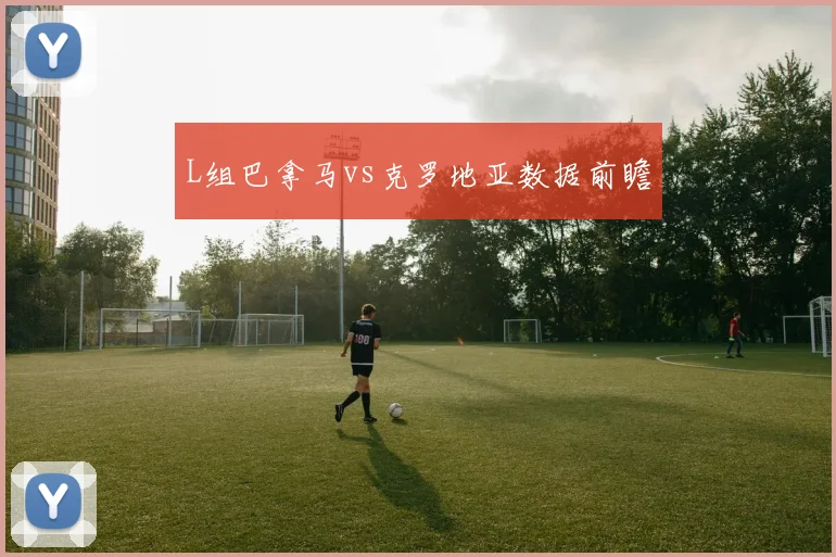 L组巴拿马vs克罗地亚数据前瞻