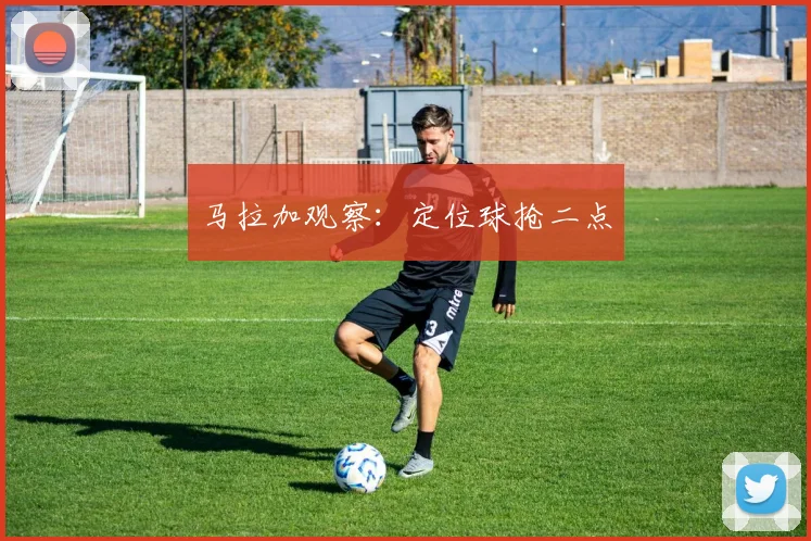 马拉加观察：定位球抢二点