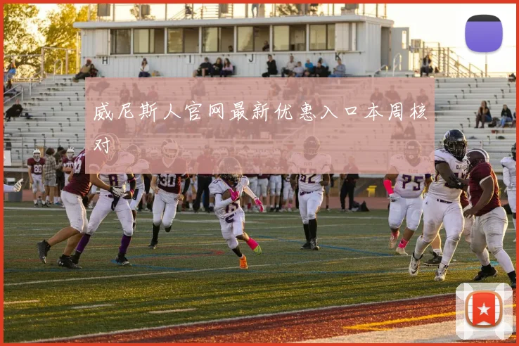 威尼斯人官网最新优惠入口本周核对